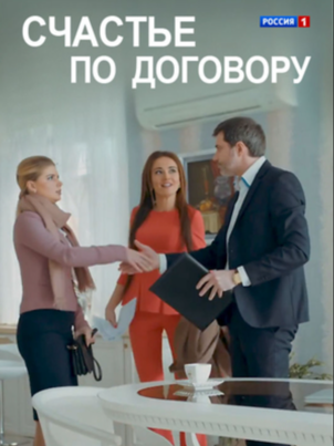 Постер: Счастье по договору